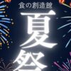 食の創造館 夏祭り