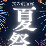 食の創造館 夏祭り