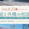 お庭と外構の相談会8/22