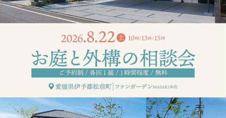 お庭と外構の相談会8/22
