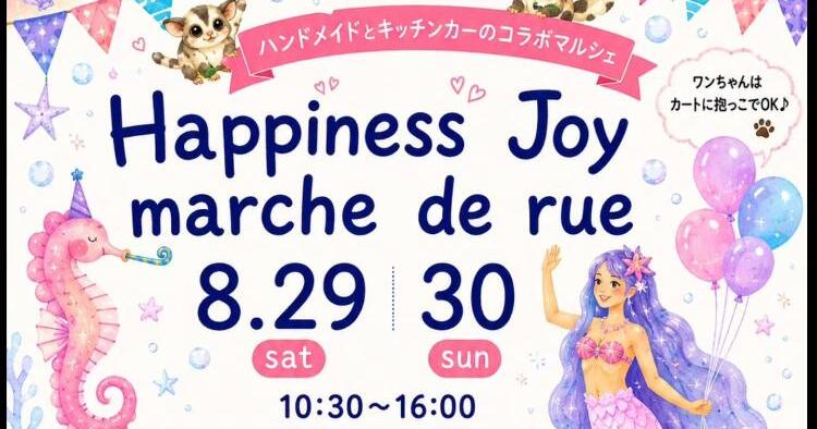 Happiness Joy marche de rue8/29～30