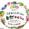 第26回 こよみスペースの自然マルシェ