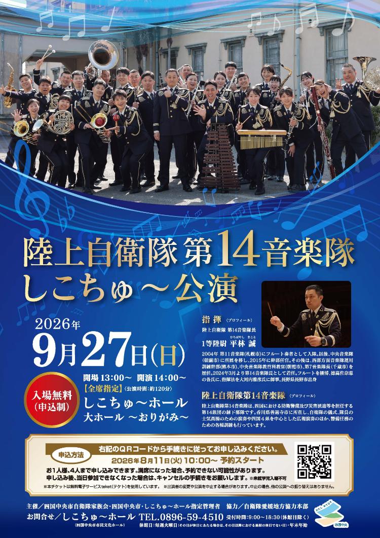 陸上自衛隊 第14音楽隊 しこちゅ~公演
