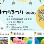 笑顔 ひまわりまつり2026