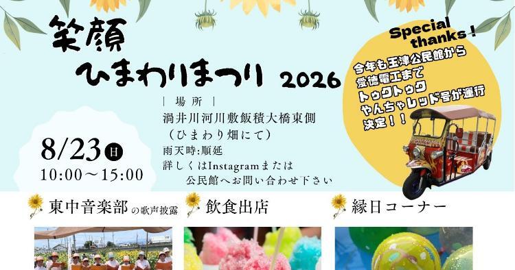 笑顔 ひまわりまつり2026