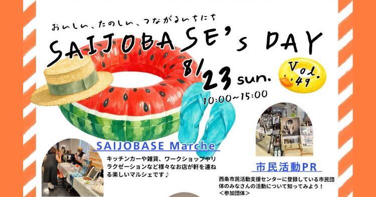 SAIJO BASEの日8/23