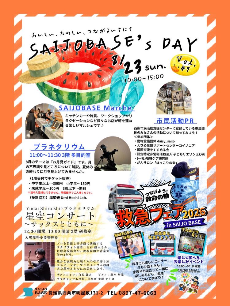 SAIJO BASEの日8/23