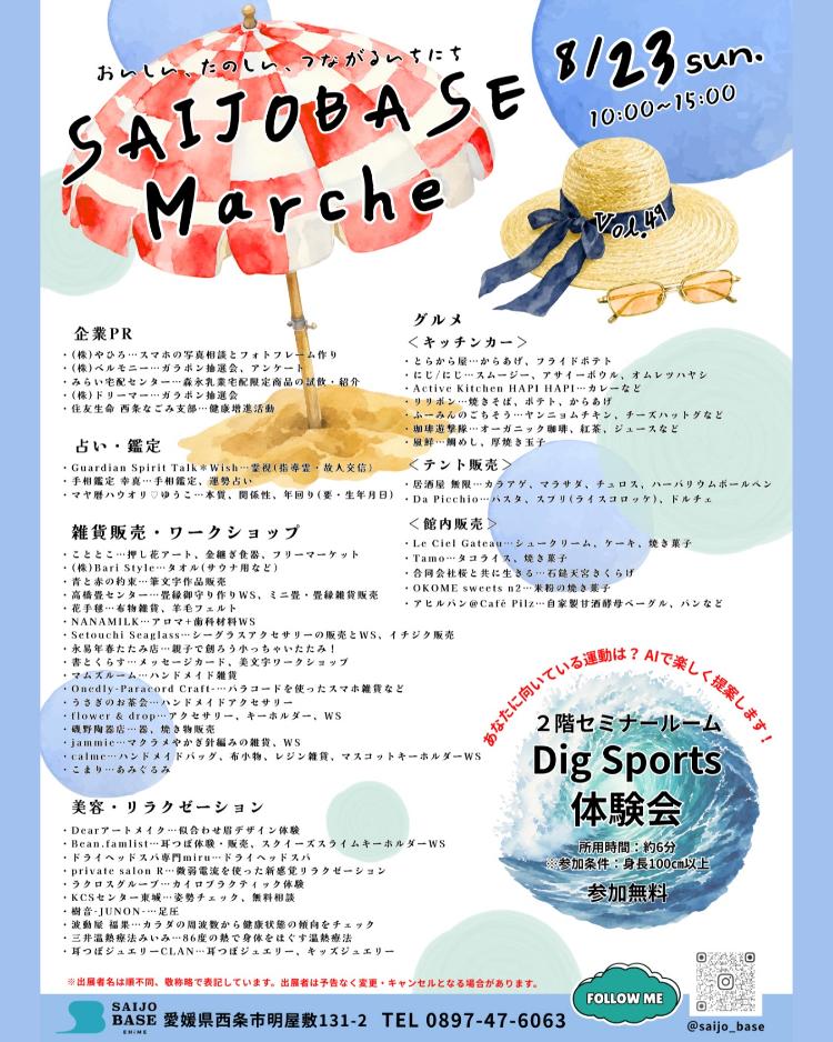 SAIJO BASEの日8/23