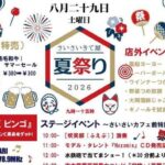 さいさいきて屋 夏祭り2026