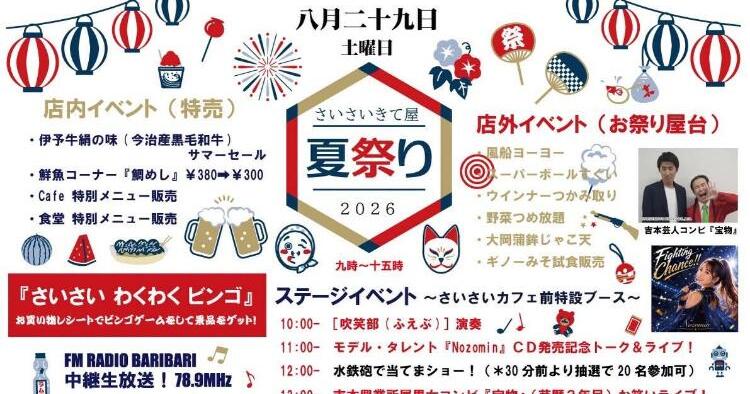 さいさいきて屋 夏祭り2026