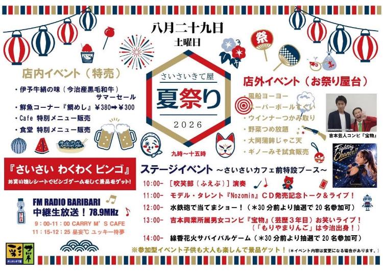 さいさいきて屋 夏祭り2026