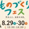 ものづくりフェス VOL.1