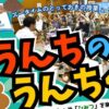 うんちのうんちく