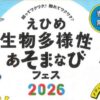 えひめ生物多様性あそまなびフェス2026