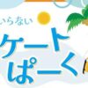 氷のいらないスケートぱーく
