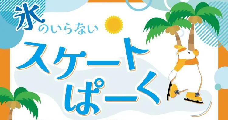 氷のいらないスケートぱーく
