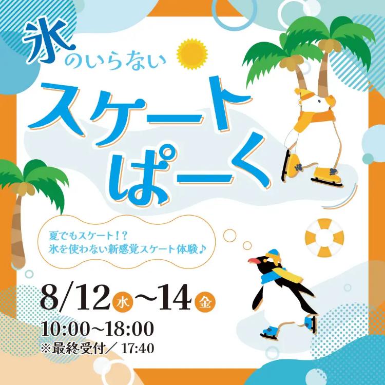 氷のいらないスケートぱーく