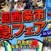 第4回 西条市西条市救急フェア2026
