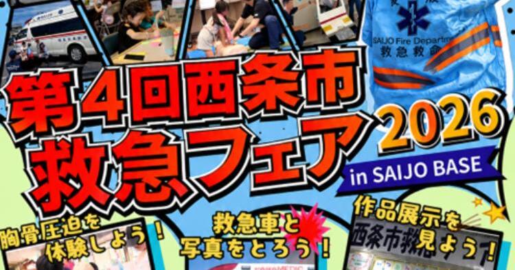 第4回 西条市西条市救急フェア2026