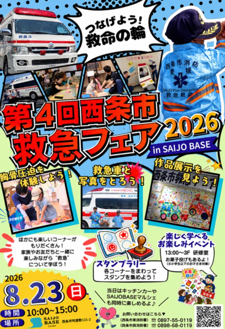 第4回 西条市西条市救急フェア2026