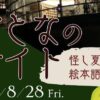 おとなのナイト ～怪し夏の夜 絵本語り～