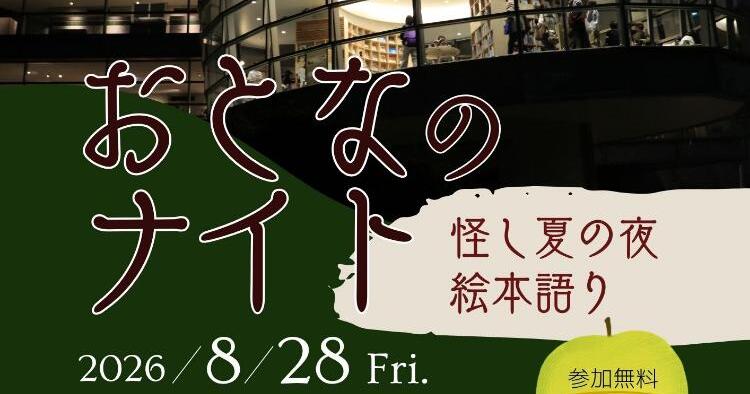 おとなのナイト ～怪し夏の夜 絵本語り～