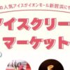 アイスクリーム マーケット