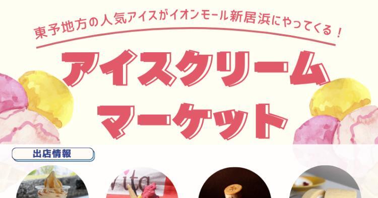 アイスクリーム マーケット