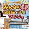 みんなの縁保護猫 × 音楽マルシェ in 門屋組