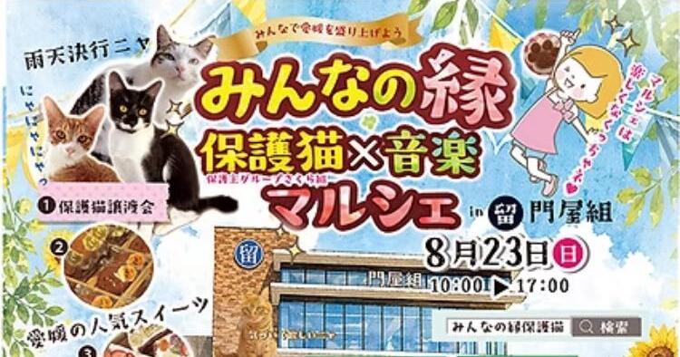 みんなの縁保護猫 × 音楽マルシェ in 門屋組