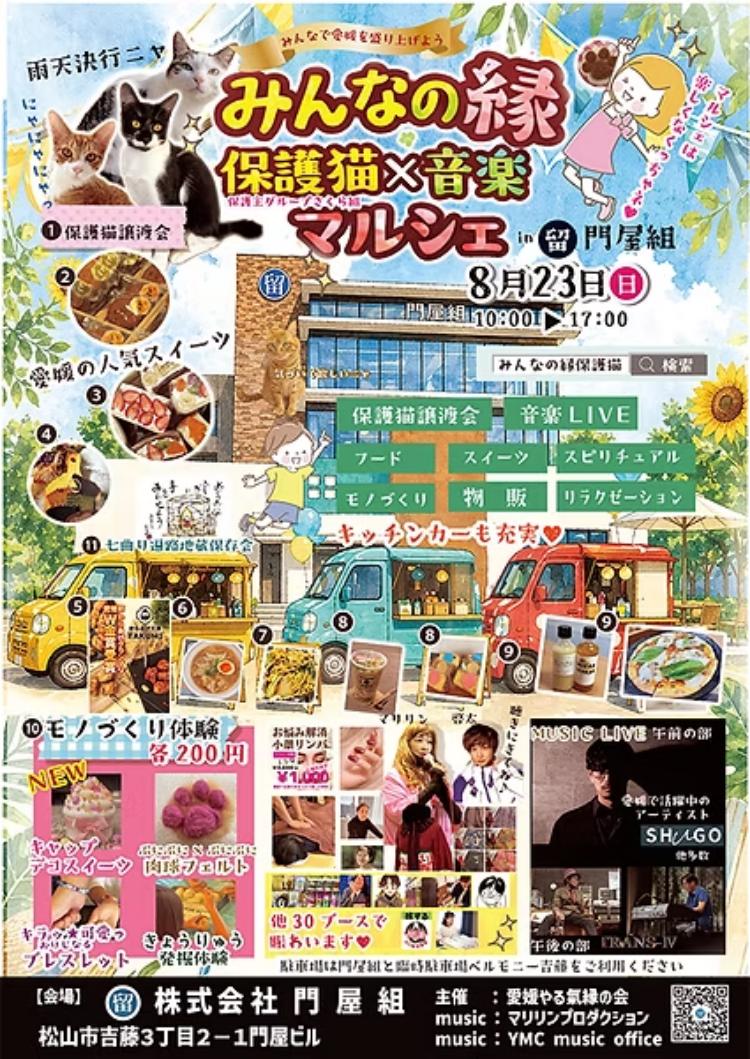 みんなの縁保護猫 × 音楽マルシェ in 門屋組