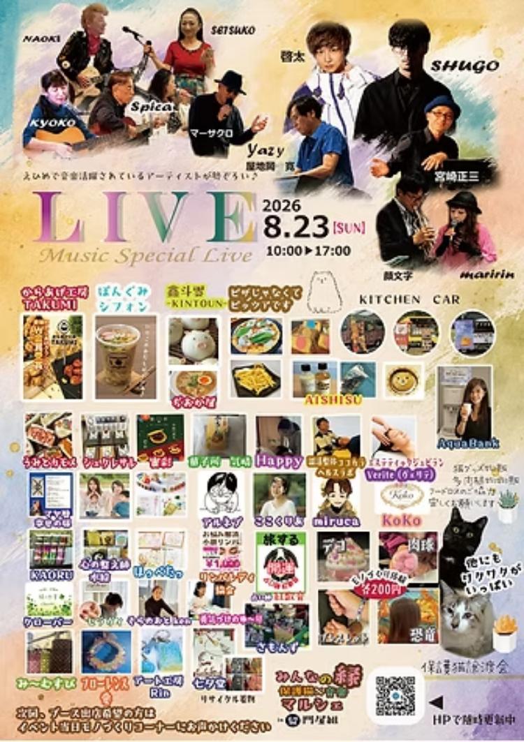 みんなの縁保護猫 × 音楽マルシェ in 門屋組