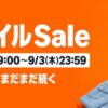 Amazon スマイルSale8/28～