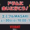 VIVANTキャラバン：ドラムに会いに行こう！