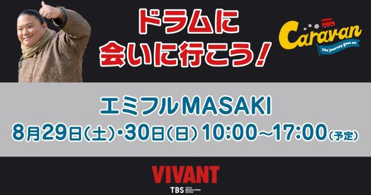 VIVANTキャラバン：ドラムに会いに行こう！