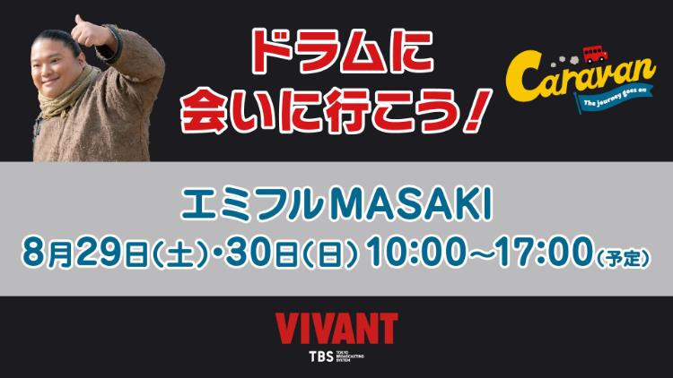 VIVANTキャラバン:ドラムに会いに行こう!