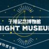 子規記念博物館ナイトミュージアム
