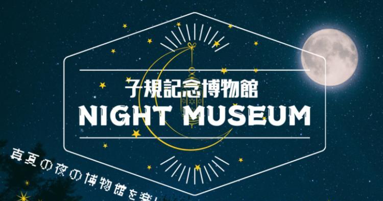 子規記念博物館ナイトミュージアム