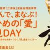 あそんで まなぶ！えひめの「愛」発見DAY
