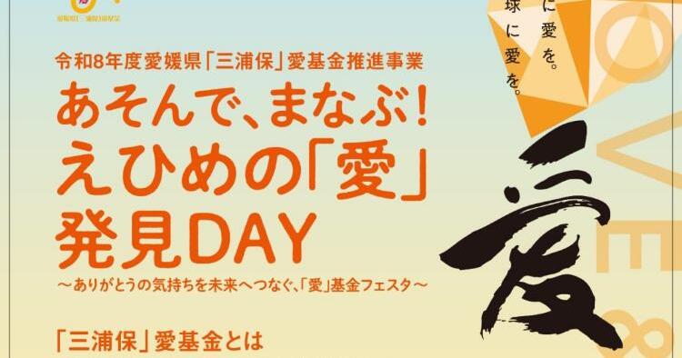 あそんで まなぶ！えひめの「愛」発見DAY