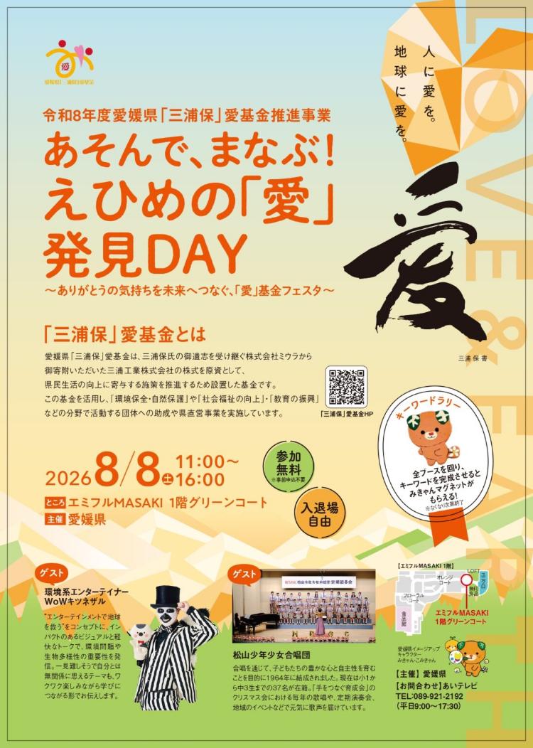 あそんで まなぶ!えひめの「愛」発見DAY