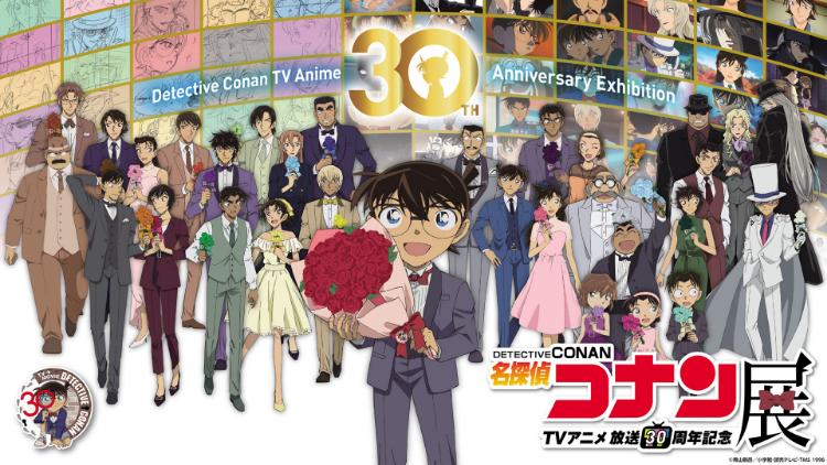 放送30周年記念TVアニメ 名探偵コナン展