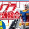 ガンプラ組立体験会