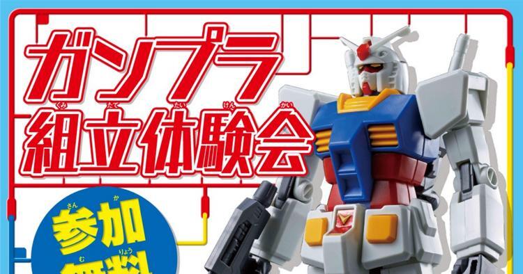 ガンプラ組立体験会