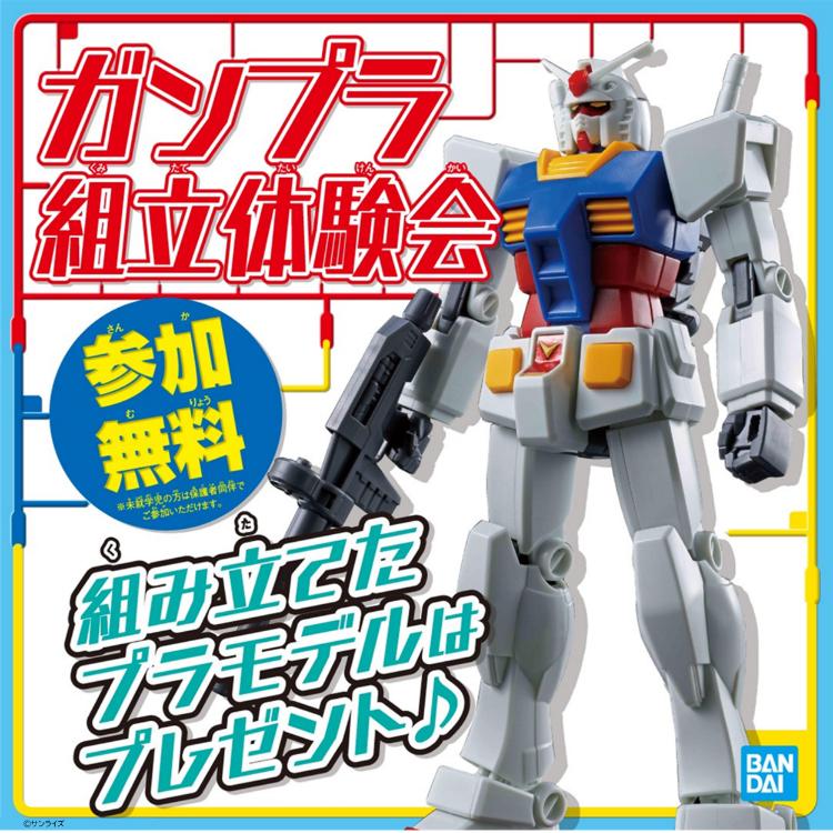 ガンプラ組立体験会
