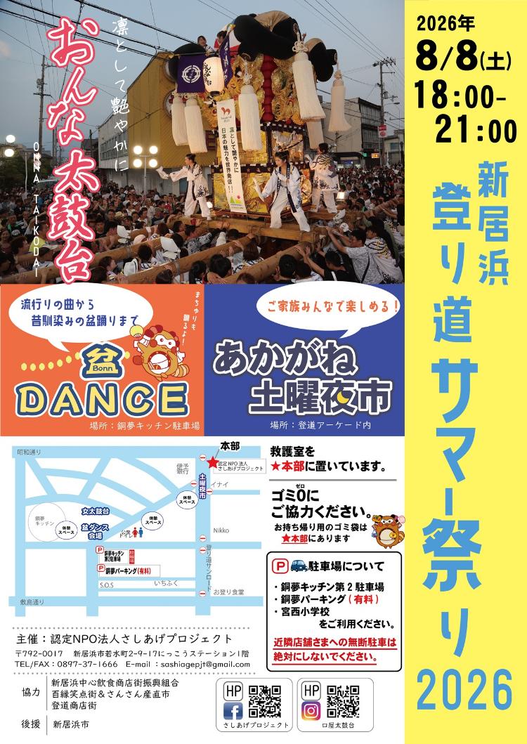 登り道サマー祭り