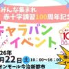 みんな集まれ赤十字講習100周年記念キャラバンイベント