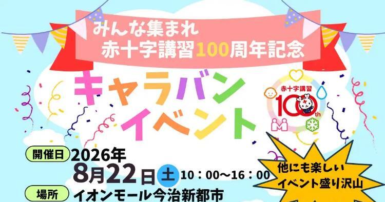 みんな集まれ赤十字講習100周年記念キャラバンイベント