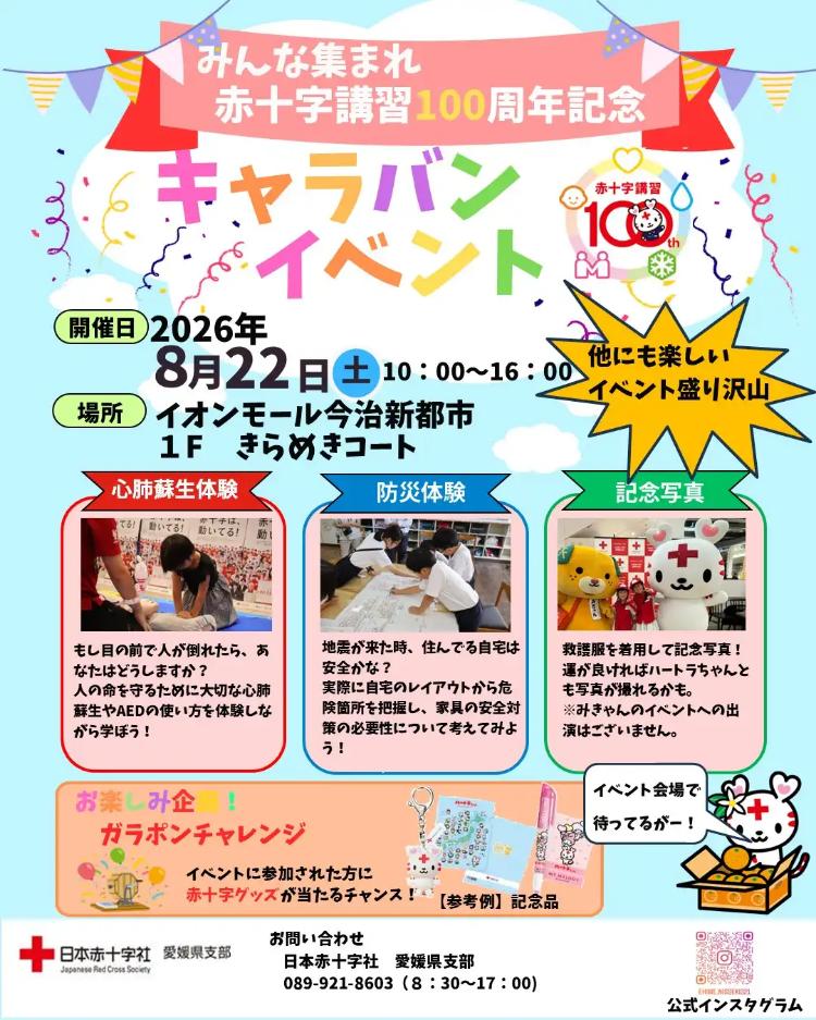 みんな集まれ赤十字講習100周年記念キャラバンイベント