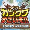 TOMUSHIのカブクワすごいぞ！！えひめ東予カブクワの森